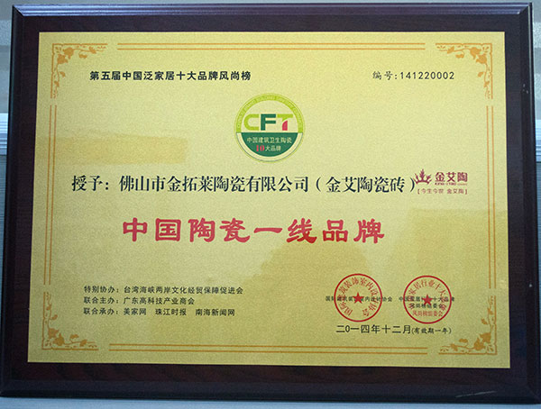 Z6官网瓷砖荣获中国陶瓷一线品牌