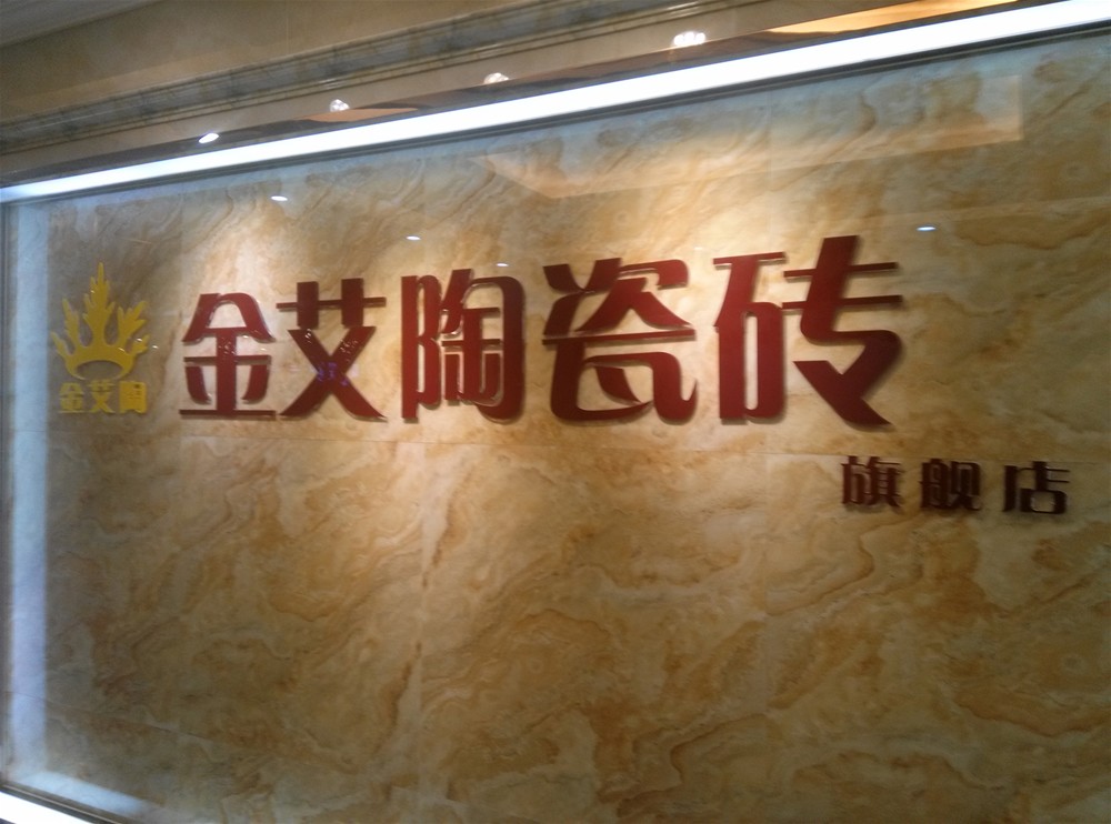 Z6官网瓷砖山西长治专卖店