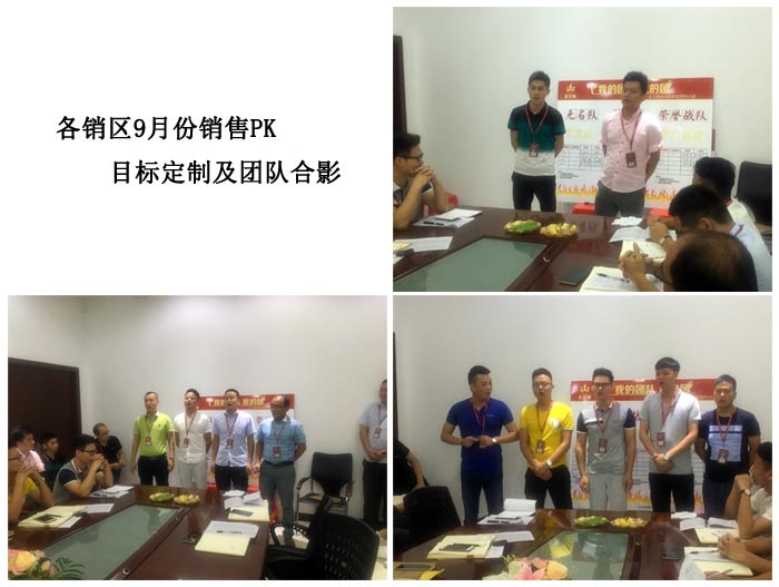 我的团队我的团——Z6官网销售团队8月ＰＫ了局